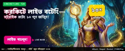 লাইভ ক্রিকেট বেটিং এখন সহজ