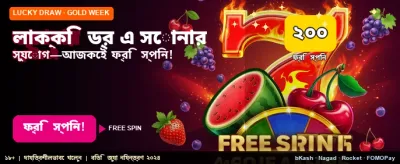 লাকি ড্র-তে জিতুন আকর্ষণীয় পুরস্কার